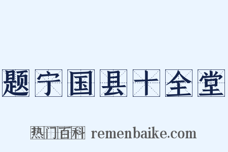 题宁国县十全堂是什么意思的图片